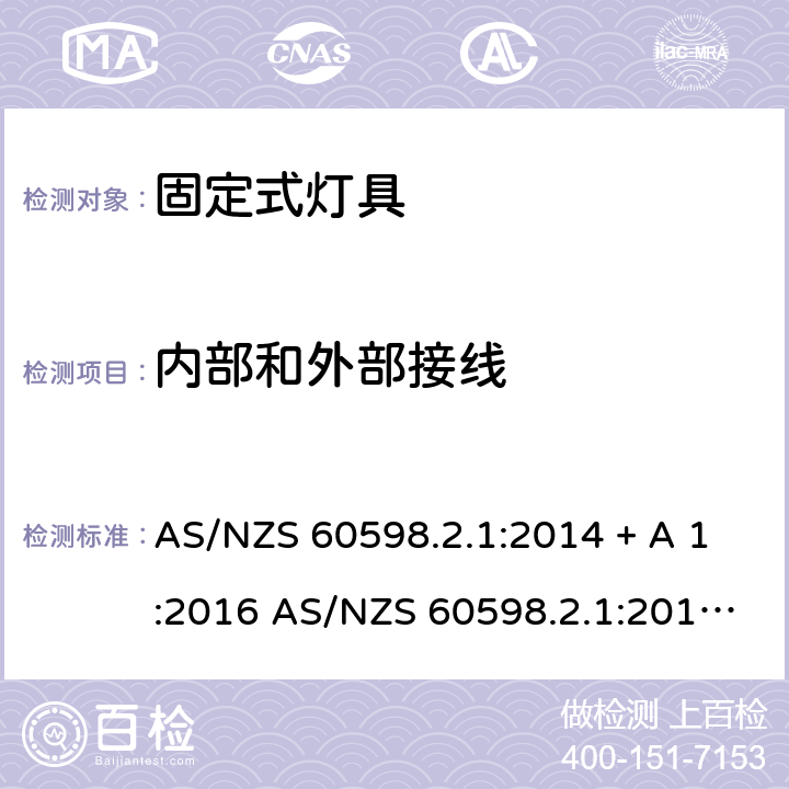 内部和外部接线 AS/NZS 60598.2 灯具 第2-1部分：特殊要求 固定式通用灯具 .1:2014 + A 1:2016 .1:2014+A2:2019 11