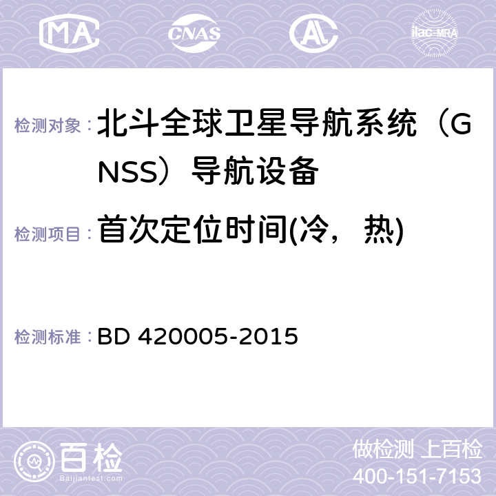 首次定位时间(冷，热) 北斗全球卫星导航系统（GNSS）导航单元性能要求及测试方法 BD 420005-2015 5.4.5