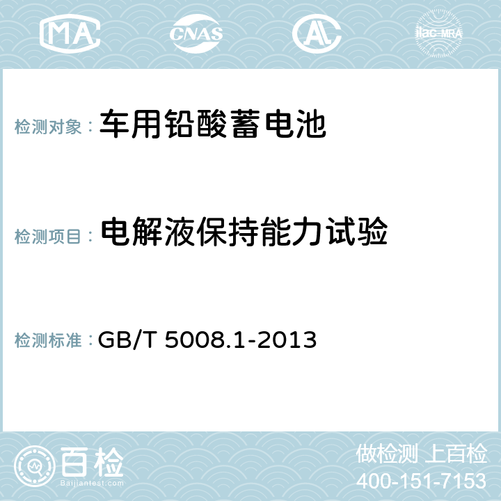 电解液保持能力试验 起动用铅酸蓄电池 第一部分：技术条件和试验方法 GB/T 5008.1-2013 5.8