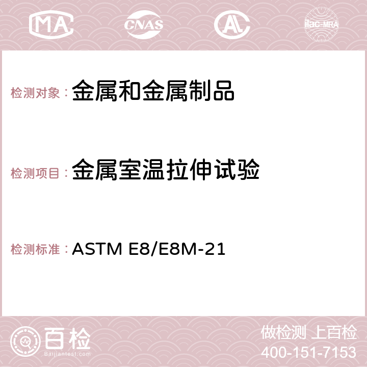 金属室温拉伸试验 金属材料拉伸试验方法 ASTM E8/E8M-21