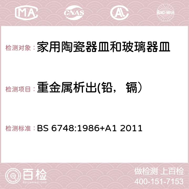 重金属析出(铅，镉） 瓷器、玻璃器皿、玻璃涂釉器皿重金属释放量规格 BS 6748:1986+A1 2011 4.1.10