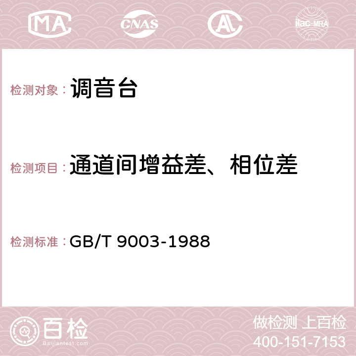 通道间增益差、相位差 调音台基本特性测量方法 GB/T 9003-1988 5.5.1