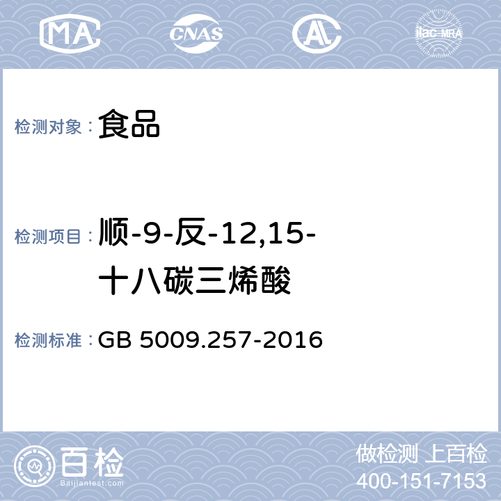 顺-9-反-12,15-十八碳三烯酸 食品安全国家标准 食品中反式脂肪酸的测定 GB 5009.257-2016