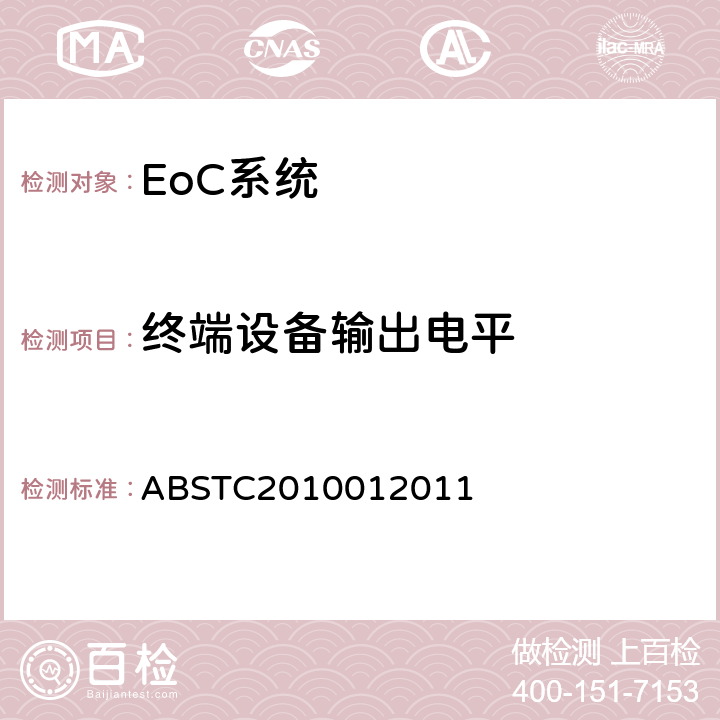 终端设备输出电平 EoC系统测试方案 ABSTC2010012011 4.1