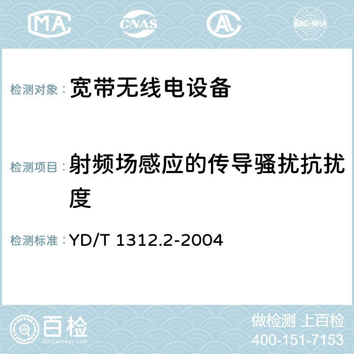 射频场感应的传导骚扰抗扰度 YD/T 1312.2-2004 无线通信设备电磁兼容性要求和测量方法 第2部分:宽带无线电设备