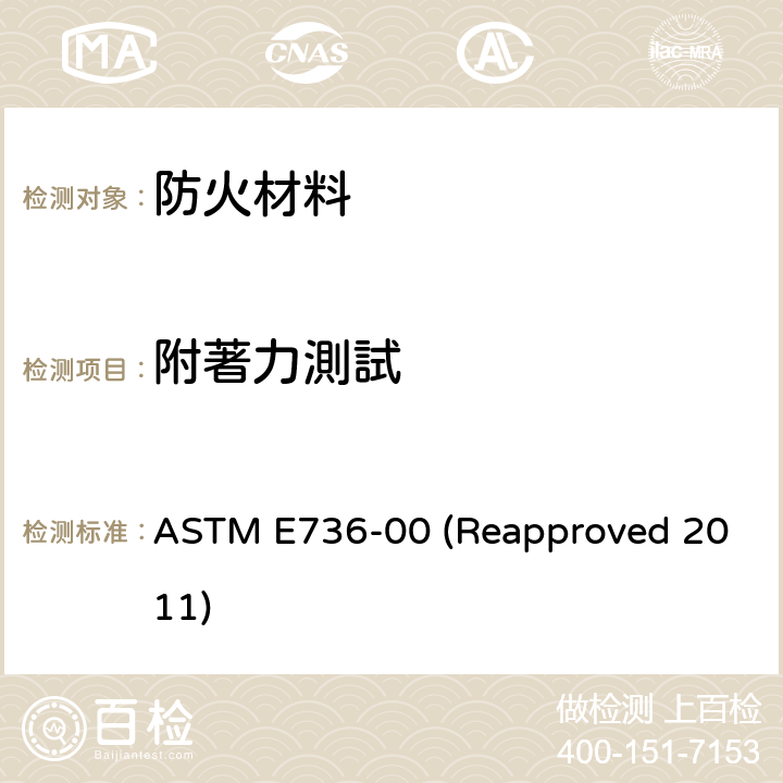 附著力測試 用于结构构件的喷涂耐火材料的内聚力/粘附力的标准测试方法 ASTM E736-00 (Reapproved 2011)