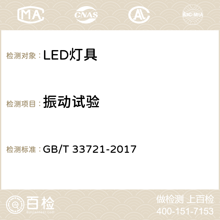 振动试验 LED灯具可靠性试验方法 GB/T 33721-2017 13