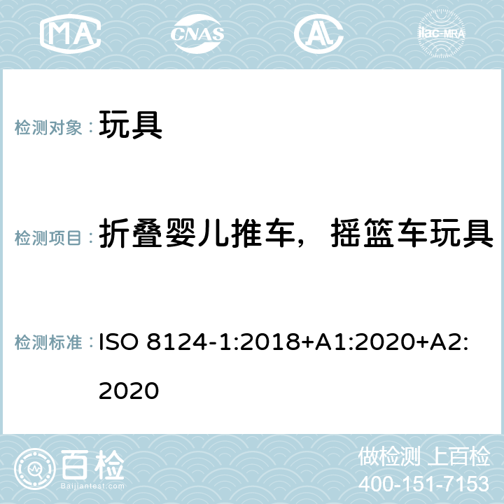 折叠婴儿推车，摇篮车玩具 玩具安全—机械和物理性能 ISO 8124-1:2018+A1:2020+A2:2020 5.22.2