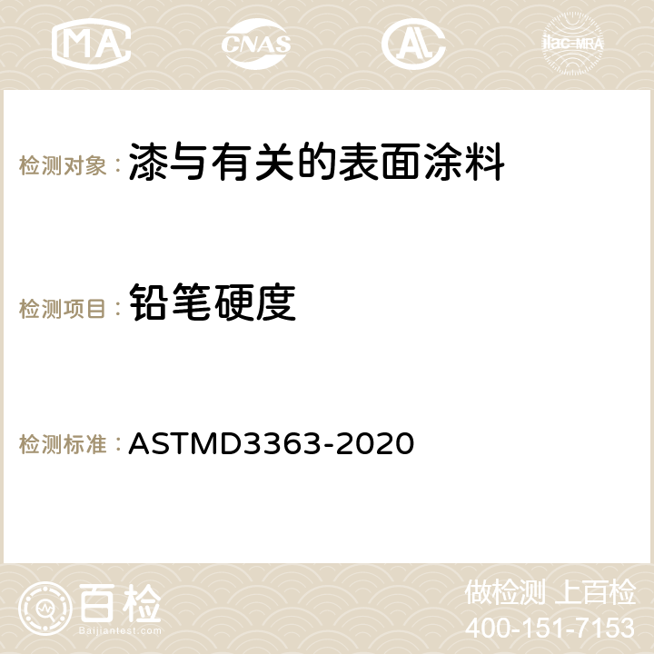铅笔硬度 ASTM D3363-2022 通过铅笔试验测定漆膜硬度的试验方法