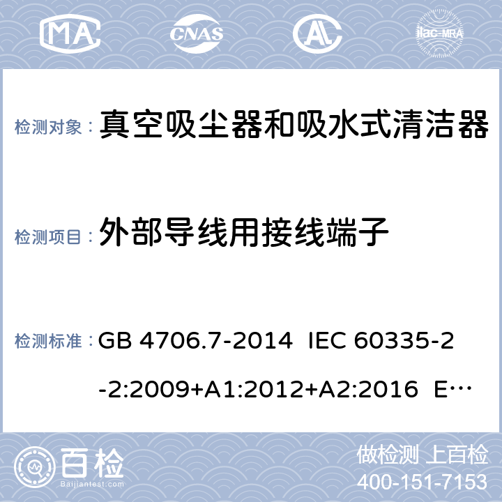 外部導(dǎo)線用接線端子 家用和類似用途電器的安全 真空吸塵器和吸水式清潔器具的特殊要求 GB 4706.7-2014 IEC 60335-2-2:2009+A1:2012+A2:2016 EN 60335-2-2:2010+A11:2012 26