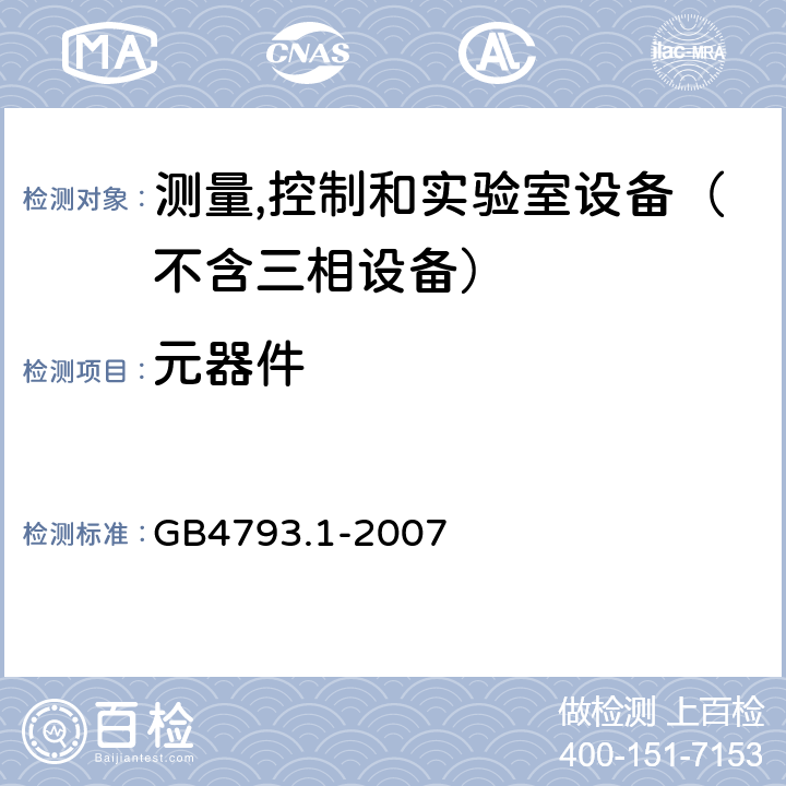 元器件 测量、控制和试验室用电气设备的安全要求 第1部分：通用要求 GB4793.1-2007 14