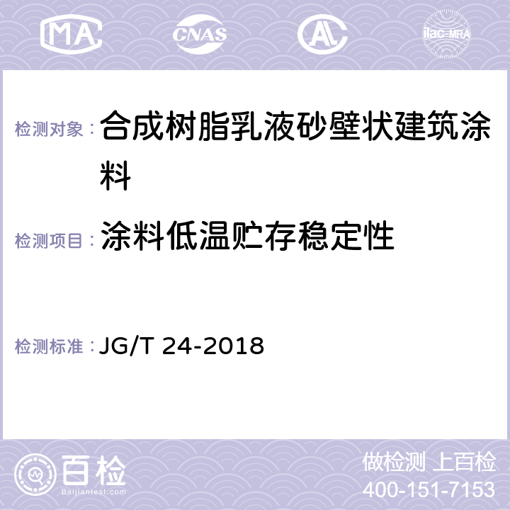 涂料低温贮存稳定性 《合成树脂乳液砂壁状建筑涂料》 JG/T 24-2018 7.10