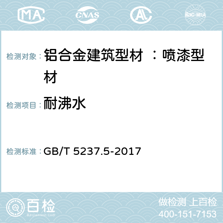 耐沸水 GB/T 5237.5-2017 铝合金建筑型材 第5部分：喷漆型材