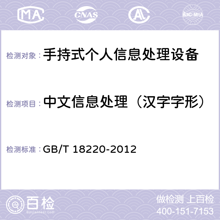中文信息处理（汉字字形） 手持式个人信息处理设备通用规范 GB/T 18220-2012 4.3.2