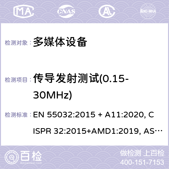 传导发射测试(0.15-30MHz) 多媒体设备骚扰特性的限值和测量方法 EN 55032:2015 + A11:2020, CISPR 32:2015+AMD1:2019, AS/NZS CISPR 32:2015, VCCI-CISPR 32:2016, J55032(H29), VCCI V-3:2015 A.3