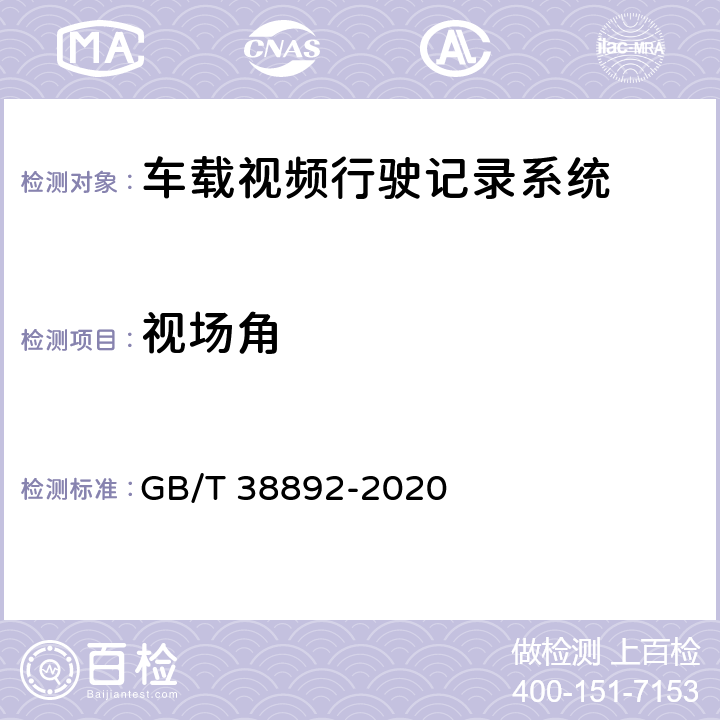 视场角 车载视频行驶记录系统 GB/T 38892-2020 5.4.3/6.6.3