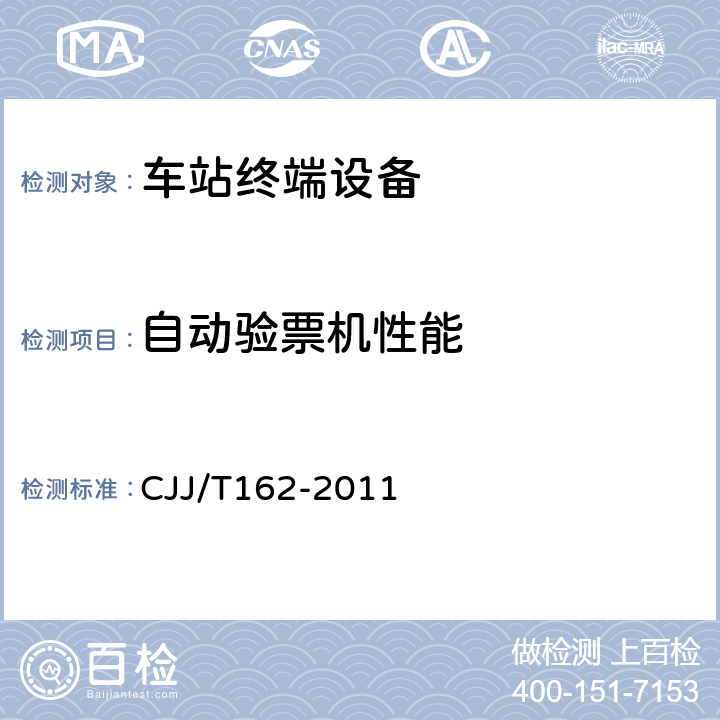 自动验票机性能 JJ/T 162-2011 城市轨道交通自动售检票系统检测技术规程 CJJ/T162-2011 11.2