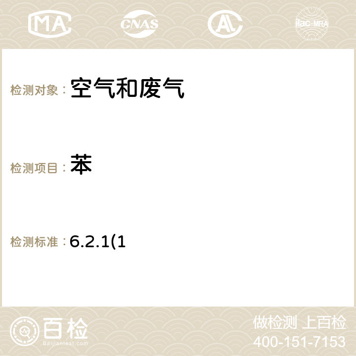 苯 《空气和废气监测分析方法》（第四版） 国家环境保护总局 2003年 气相色谱法 6.2.1(1)