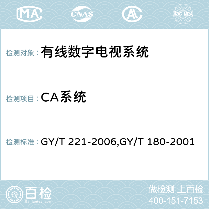 CA系统 GY/T 221-2006 有线数字电视系统技术要求和测量方法