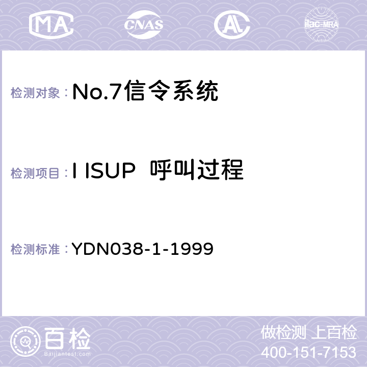 I ISUP  呼叫过程中闭塞或解除闭塞(始发) (国内NO7信令方式技术规范-综合业务数字网用户部分ISUP-补充修改件) YDN038-1-1999 5.1