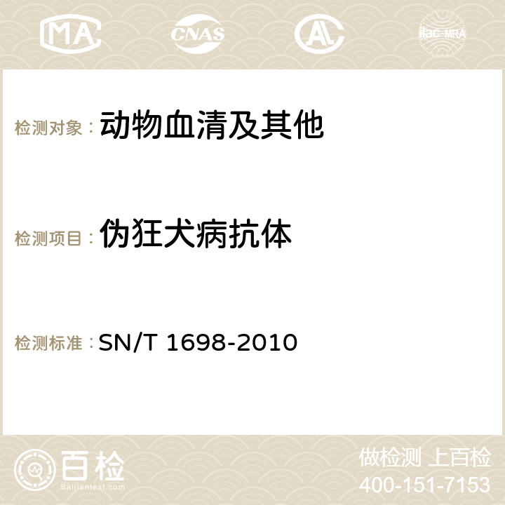 伪狂犬病抗体 SN/T 1698-2010 伪狂犬病检疫技术规范