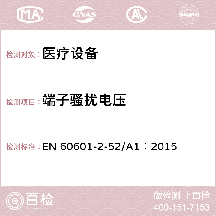 端子骚扰电压 医用电气设备第2-52部分：医疗床基本安全和基本性能的特殊要求 EN 60601-2-52/A1：2015 36