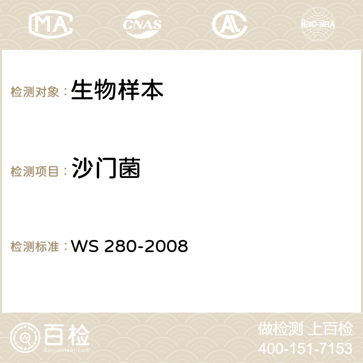 沙门菌 伤寒和副伤寒诊断标准 WS 280-2008 　附录A