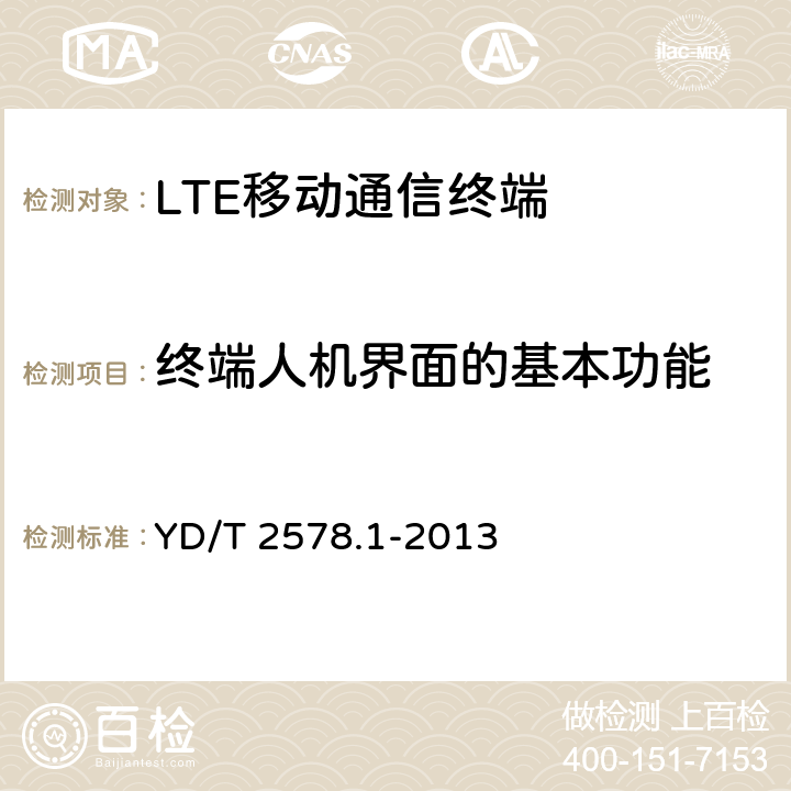 终端人机界面的基本功能 LTE FDD数字蜂窝移动通信网 终端设备测试方法（第一阶段）第1部分：基本功能、业务和可靠性测试 YD/T 2578.1-2013 6