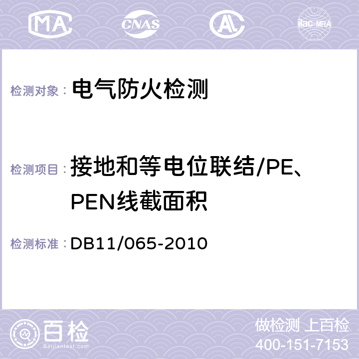 接地和等电位联结/PE、PEN线截面积 《北京市电气防火检测技术规范》 DB11/065-2010 7.2.5、7.2.6、7.2.7