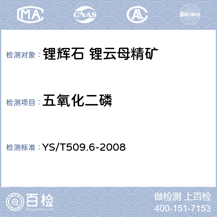 五氧化二磷 锂辉石、锂云母精矿化学分析方法 钼蓝光度法测定五氧化二磷量 YS/T509.6-2008