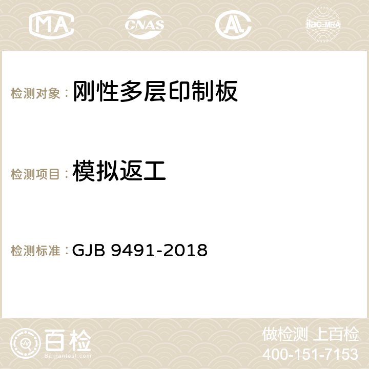 模拟返工 微波印制板通用规范 GJB 9491-2018 3.5.4.6
