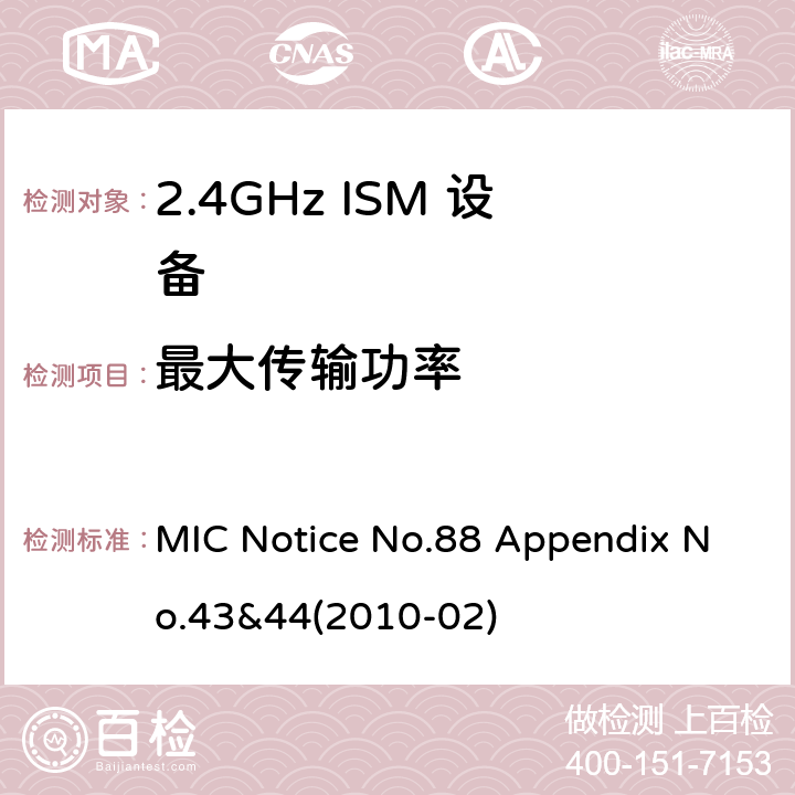 最大传输功率 总务省告示第88号 附表43&44 MIC Notice No.88 Appendix No.43&44(2010-02) Clause
3.2 (2)