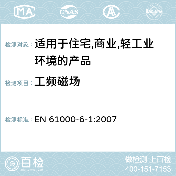 工频磁场 电磁兼容 第6-1：通用标准 - 轻工业环境产品的抗扰度试验 EN 61000-6-1:2007 9