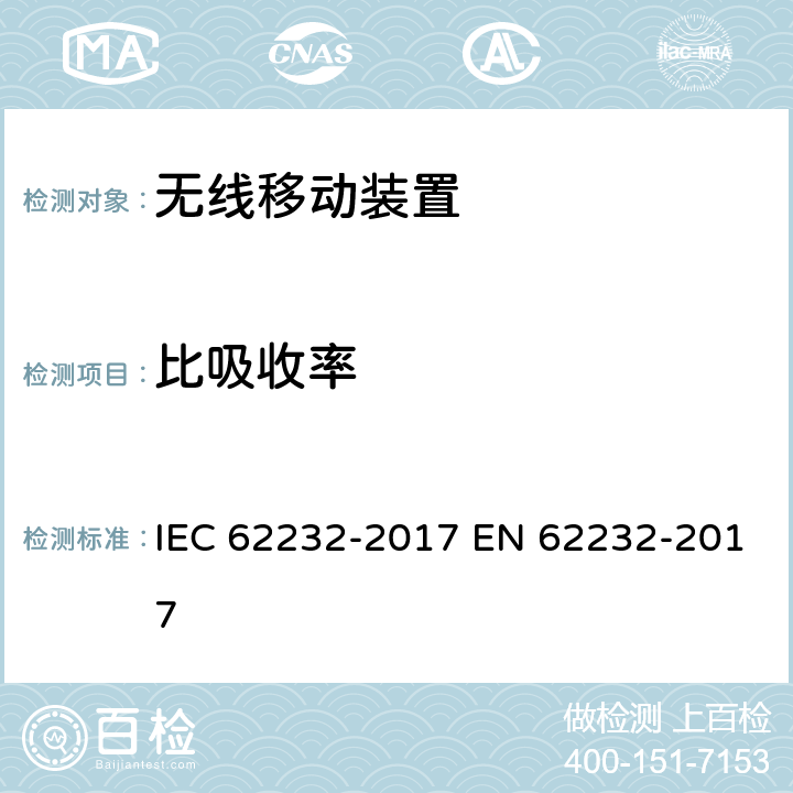 比吸收率 人体照射评价用测定无线电通信基站附近的无线电频率场强度和SAR的方法 IEC 62232-2017 EN 62232-2017