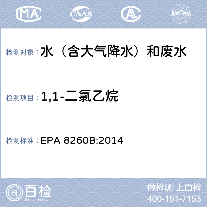 1,1-二氯乙烷 EPA 8260B:2014 挥发性有机物气相色谱质谱联用仪分析法 