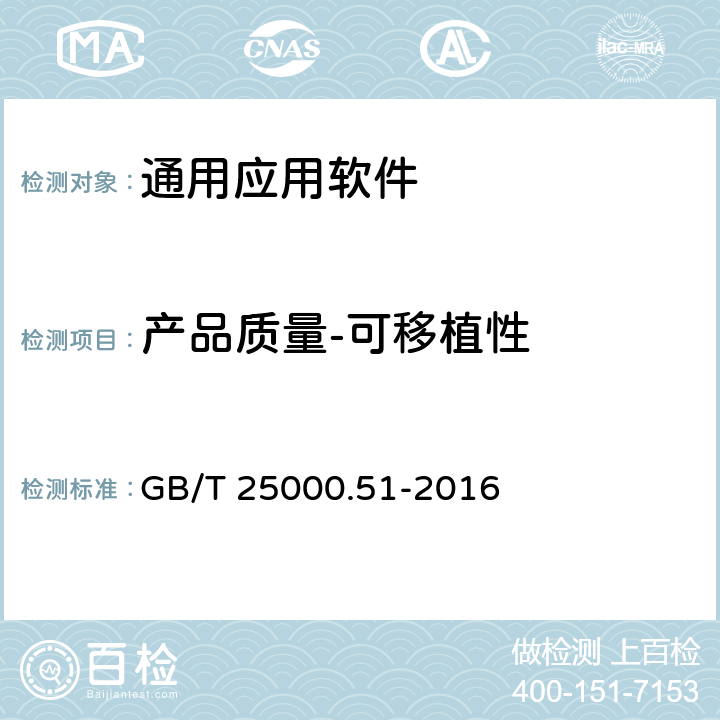 产品质量-可移植性 《系统与软件工程 系统与软件质量要求和评价（SQuaRE） 第 51 部分：就绪可用软件产品（RUSP）的质量要求和测试细则》 GB/T 25000.51-2016 5.3.8