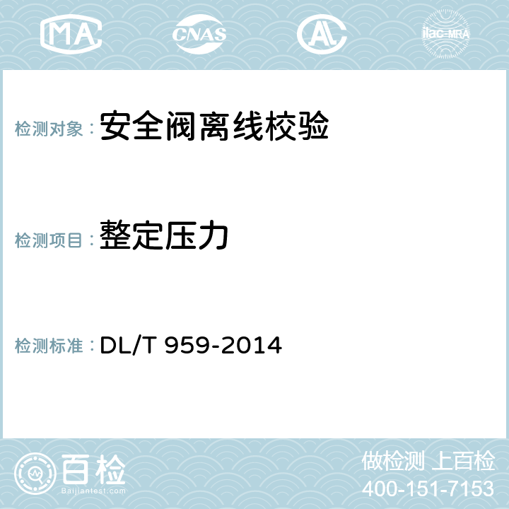 整定压力 《电站锅炉安全阀技术规程》 DL/T 959-2014 
 5.1 、6.3