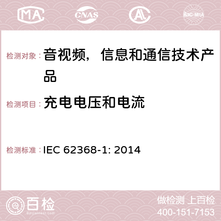 充电电压和电流 音视频,信息和通信技术产品,第1部分:安全要求 IEC 62368-1: 2014 附录 M.4.2, M.4.4.4