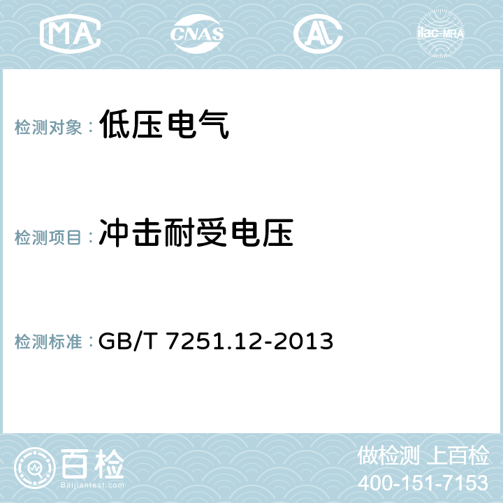 冲击耐受电压 低压成套开关设备和控制设备 第2部分:成套电力开关设备和控制设备 GB/T 7251.12-2013 10.9.3
