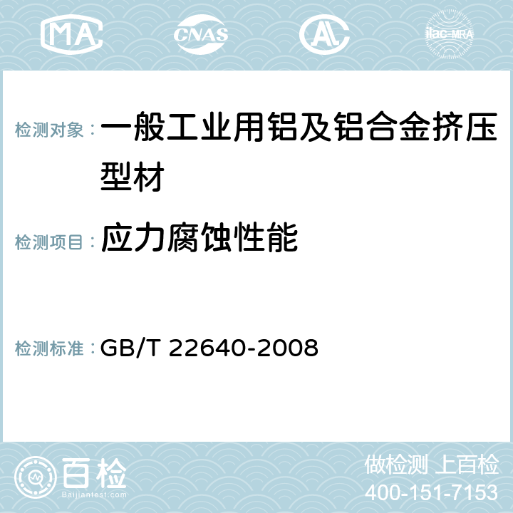 应力腐蚀性能 GB/T 22640-2008 铝合金加工产品的环形试样应力腐蚀试验方法