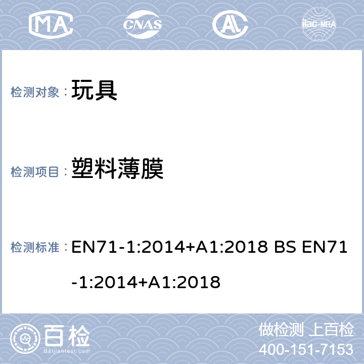 塑料薄膜 玩具安全第一部分 机械和物理性能 EN71-1:2014+A1:2018 BS EN71-1:2014+A1:2018 4.3