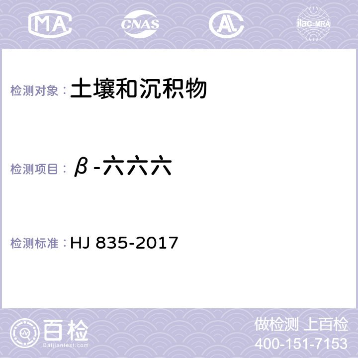 β-六六六 土壤与沉积物 有机氯农药的测定 气相色谱-质谱法 HJ 835-2017