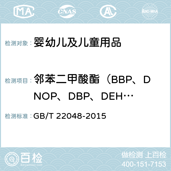 邻苯二甲酸酯（BBP、DNOP、DBP、DEHP、DIDP、DINP） 玩具及儿童用品中特定邻苯二甲酸酯增塑剂的测定 GB/T 22048-2015