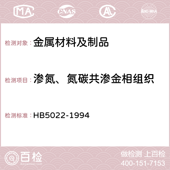 渗氮、氮碳共渗金相组织 HB 5022-1994 航空钢制件渗氮、氮碳共渗金相组织检验标准