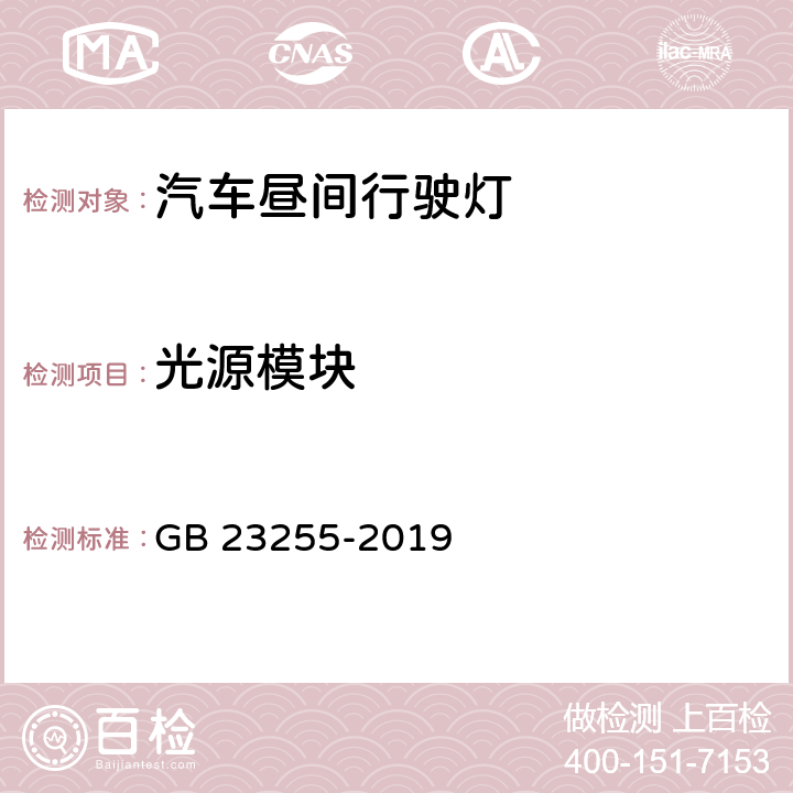 光源模块 汽车及挂车前位灯、后位灯、示廓灯和制动灯配光性能 GB 23255-2019 5.2