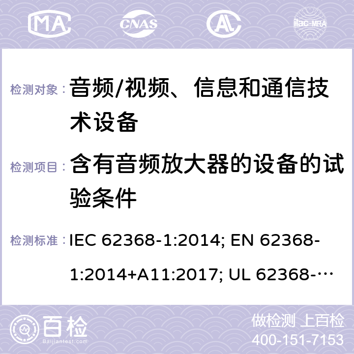 含有音频放大器的设备的试验条件 音视频、信息技术和通信技术设备 第1部分：安全要求 IEC 62368-1:2014; EN 62368-1:2014+A11:2017; UL 62368-1:2014; IEC 62368-1:2018; EN 62368-1:2020+A11:2020; UL 62368-1:2019 附录E