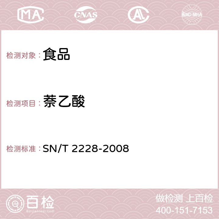 萘乙酸 SN/T 2228-2008 进出口食品中31种酸性除草剂残留量的检测方法 气相色谱-质谱法(附英文版)