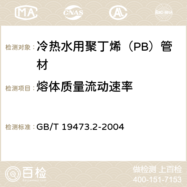 熔体质量流动速率 冷热水用聚丁烯（PB）管道系统 第2部分：管材 GB/T 19473.2-2004 7.8