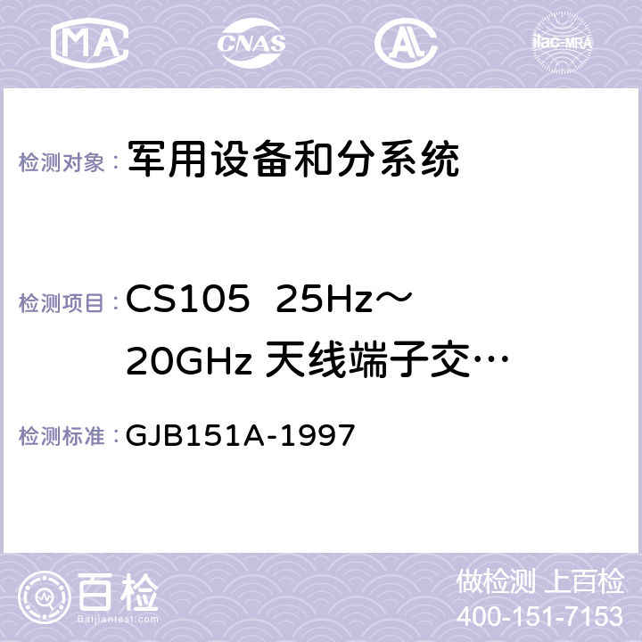 CS105  25Hz～20GHz 天线端子交调传导敏感度 军用设备和分系统电磁发射和敏感度要求 GJB151A-1997 5.3.8