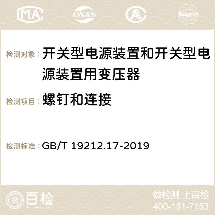 螺钉和连接 电源电压为1 100 V及以下的变压器、电抗器、电源装置和类似产品的安全　第17部分：开关型电源装置和开关型电源装置用变压器的特殊要求和试验 GB/T 19212.17-2019 25